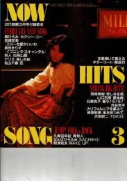 NOW HITS SONG 昭和55年近代映画3月号付録歌本
