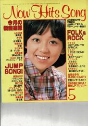 NOW HITS SONG 昭和55年近代映画5月号付録歌本