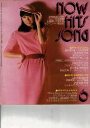 NOW HITS SONG 昭和55年近代映画6月号付録歌本