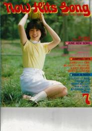 NOW HITS SONG 昭和55年近代映画7月号付録歌本