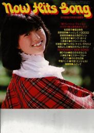 NOW HITS SONG 昭和55年近代映画12月号付録歌本
