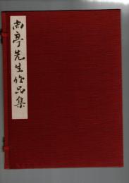 尚亭先生作品集