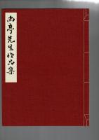 尚亭先生作品集