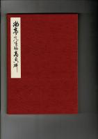 尚亭先生作品集