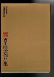 香川峰雲作品集