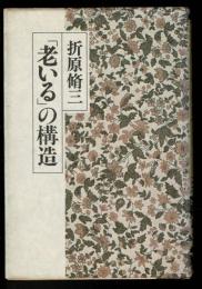 「老いる」の構造