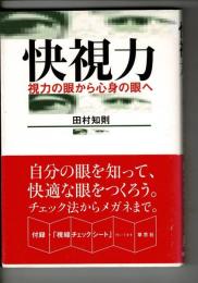 快視力 : 視力の眼から心身の眼へ