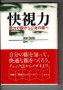 快視力 : 視力の眼から心身の眼へ