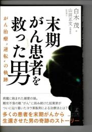 末期がん患者を救った男　がん治療”逆転”の軌跡