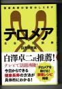 テロメア生命(いのち)の回数券 : 健康長寿の秘密おしえます