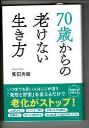 70歳からの老けない生き方