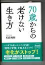 70歳からの老けない生き方
