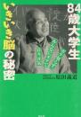 84歳大学生いきいき脳の秘密 : ボケ知らず、みんなにモテて日々元気