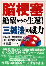 脳梗塞絶望からの生還三鍼法の威力: 片麻痺、言語障害に3分間治療で劇的効果