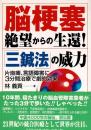 脳梗塞絶望からの生還三鍼法の威力: 片麻痺、言語障害に3分間治療で劇的効果