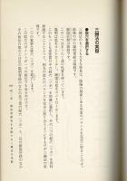 脳梗塞絶望からの生還三鍼法の威力: 片麻痺、言語障害に3分間治療で劇的効果