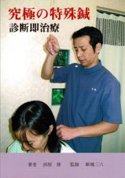 究極の特殊針 効診断即治療