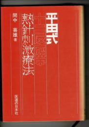平田式十二反応帯熱針刺激療法