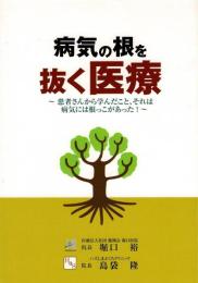 病気の根を抜く医療