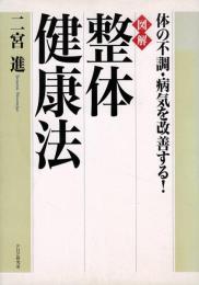 「図解」整体健康法 : 体の不調・病気を改善する!