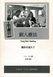 銅人療法 Tong Ren Healing 鍼灸を超えて