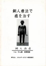 銅人療法で癌を治す 銅人治癌