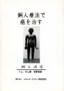 銅人療法で癌を治す 銅人治癌
