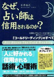 なぜ、占い師は信用されるのか?