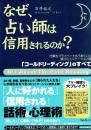 なぜ、占い師は信用されるのか?