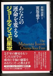 あなたの運命を変えるジョーティシュ占星学 : The Maharishi Jyotish change your fate