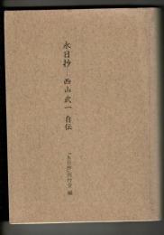 永日抄 : 西山武一自伝