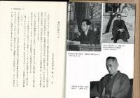 永日抄 : 西山武一自伝