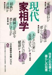 現代家相学 : 住まいの知識と暮らしの知恵