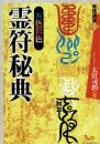 五色彩色霊符秘典 (実践講座 13) 