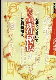 書写霊符秘伝 : なぞって書いてご利益増大