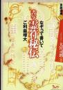 書写霊符秘伝 : なぞって書いてご利益増大