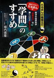 (漫画ではない、だるまんの)「学問」のすすめ (だるまんの陰陽五行)