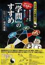 (漫画ではない、だるまんの)「学問」のすすめ (だるまんの陰陽五行)