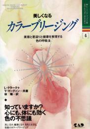美しくなるカラーブリージング : 美容と若返りと健康を実現する色の呼吸法