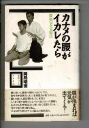 カナメの腰がイカレたら