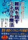 難病を癒すミネラル療法 : 病気の根源は何なのか!?体質を改善する鍵はここにある