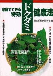 家庭でできる特効ドクダミ健康法