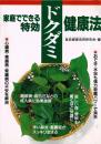 家庭でできる特効ドクダミ健康法