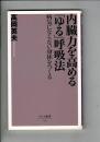 内臓力を高める「ゆる」呼吸法 : 病気にならない身体をつくる