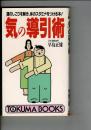 「気」の導引術 : 運のしこりを解き、体のスタミナをつける本!
