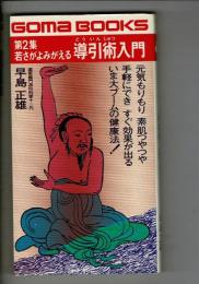 若さがよみがえる導引術入門
