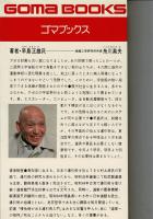 若さがよみがえる導引術入門