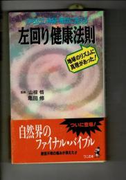 左回り健康法則: からだの神秘・難問に答える 地球のリズムに真理があった (ワニの本 801)  