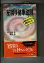 左回り健康法則: からだの神秘・難問に答える 地球のリズムに真理があった (ワニの本 801)  