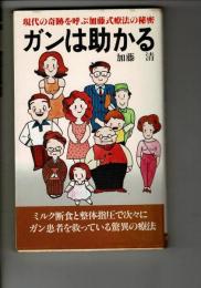 ガンは助かる: 現代の奇跡を呼ぶ加藤式療法の秘密